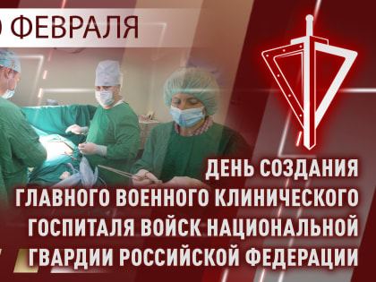 Главный военный клинический госпиталь Росгвардии отмечает 75-летний юбилей