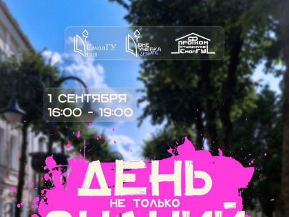Смолян приглашают отметить День знаний на улице Маяковского