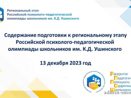 Региональный этап Российской психолого-педагогической олимпиады школьников им. К.Д. Ушинского