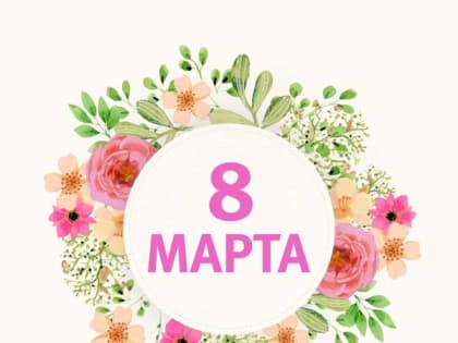 Дорогие женщины Смоленской области!