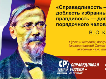 Смоленские эсеры напомнили о цитатах Достоевского, Ключевского и Чернышевского о справедливости