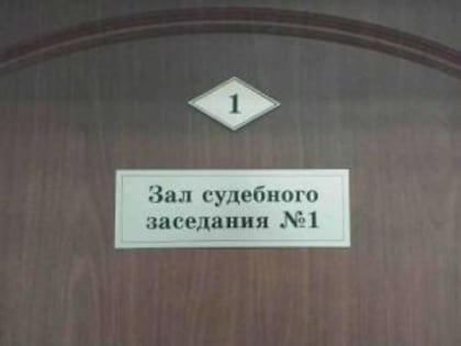 Суд наказал смоленского полицейского за незаконное помещение ребенка в центр для малолетних преступников