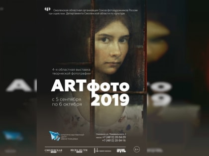 В Смоленске состоится областная выставка «ARTфото — 2019»