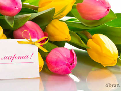 С 8 Марта!