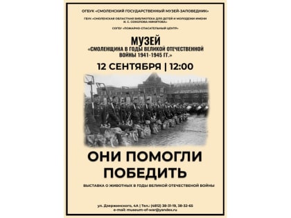 «Они помогли победить». Выставка о животных-помощниках, принимавших участие в Великой Отечественной войне