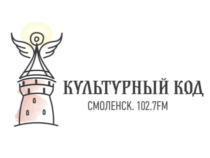 Продолжается реализация информационно-просветительского проекта «Культурный код. Смоленск 102,7 fm»