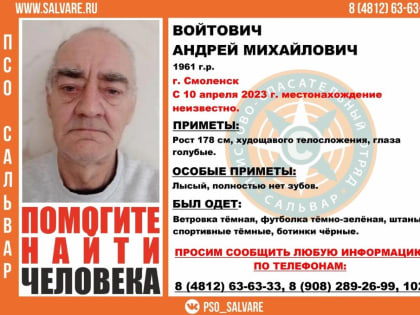 В Смоленске пропал мужчина без зубов