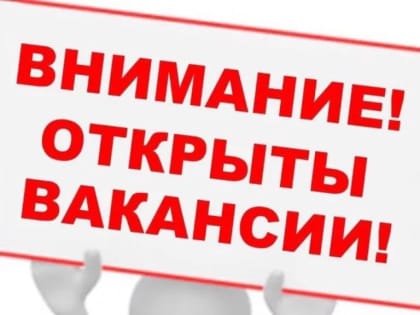 Требуются сотрудники на открытые вакансии
