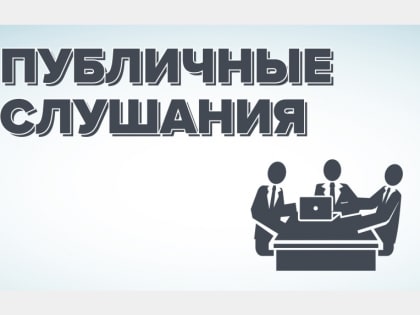 В Администрации Смоленска прошли публичные слушания по исполнению бюджета города в 2021 году