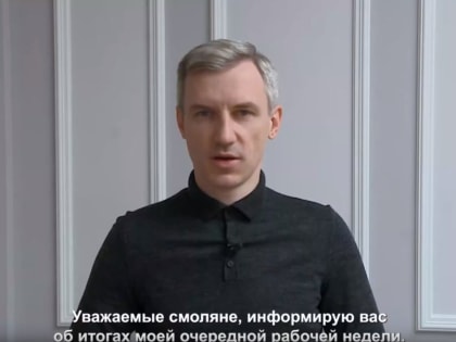 Василий Анохин рассказал о ключевых итогах рабочей недели в Смоленской области