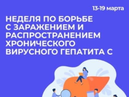 Смоленская область присоединилась к Неделе по борьбе с заражением и распространением хронического вирусного гепатита С