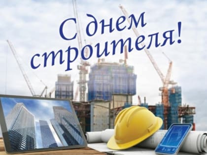 Поздравление строителям Смоленска