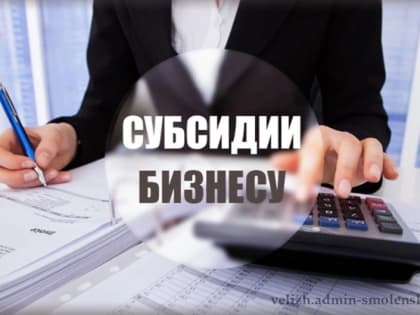ПРИГЛАШЕНИЕ к участию в отборе субъектов малого и среднего предпринимательства для предоставления субсидий