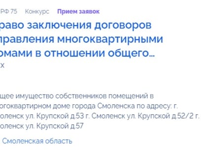 В Смоленске выставили на конкурс более 1200 домов
