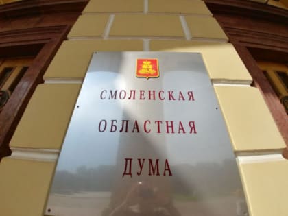 Мандатом единым: депутатов-списочников вытеснят из Смоленской областной Думы