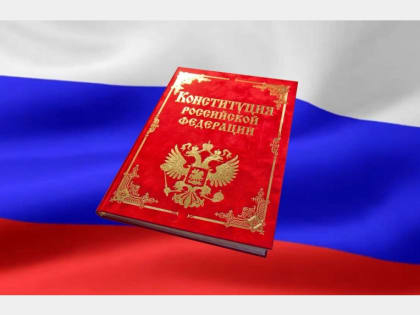 Поздравление с Днем Конституции Российской Федерации