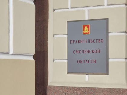 В правительстве Смоленской области появился министр ЖКХ