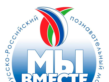 Жители Смоленской области могут принять участие в Белорусско-Российском познавательном марафоне «Мы вместе!»