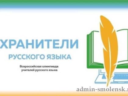 Подведены итоги регионального этапа профессиональной олимпиады для учителей и преподавателей русского языка «Хранители русского языка»