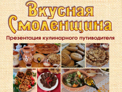 В Смоленске состоится гастрономический фестиваль «Вкусная Смоленщина»