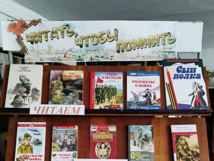 Выставка – рекомендация «Читать, чтобы помнить». 6+