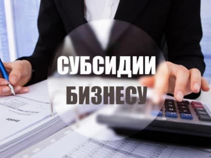 Субсидии для малого и среднего бизнеса в Смоленской области