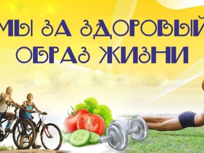 Будь здоров! Пусть ЗОЖ будет ежедневной привычкой