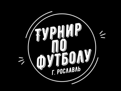 Турнир по футболу