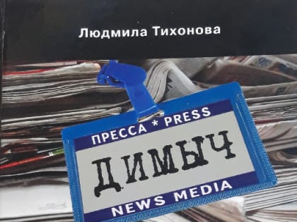 "Димыч" и "Вундеры" смоленской писательницы Людмилы Тихоновой