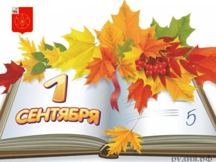 1 сентября – День знаний