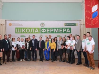 В Смоленске вручили дипломы выпускникам «Школы фермера»
