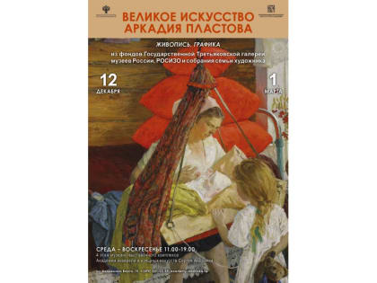 Смоленский музей-заповедник стал участником выставки «Великое искусство Аркадия Пластова» в Москве