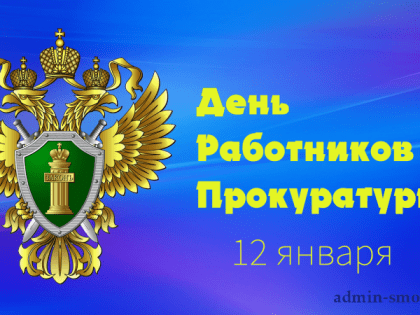12 Января – День работников прокуратуры Российской Федерации