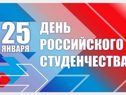 Александр Новиков поздравляет студентов Смоленска с Днем российского студенчества