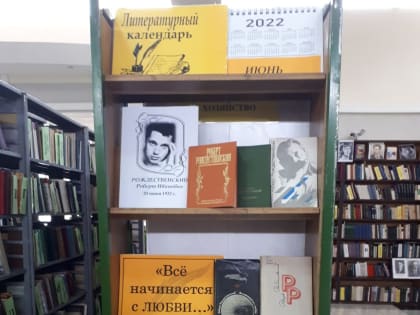 «Всё начинается с любви…» к 90-летию  со дня рождения Р. И. Рождественского