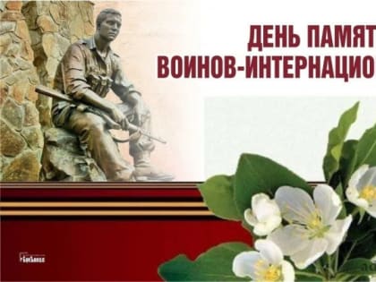 15 февраля - День памяти воинов-интернационалистов