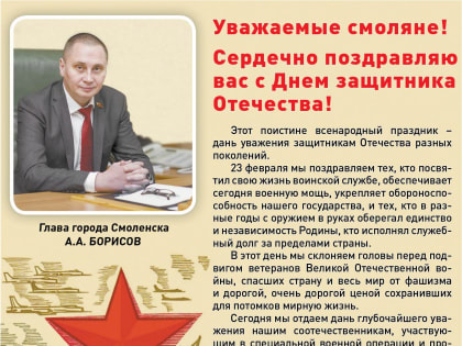 Андрей Борисов поздравляет смолян с Днем защитника Отечества