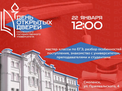 22 января в Смоленском госуниверситете пройдёт День открытых дверей