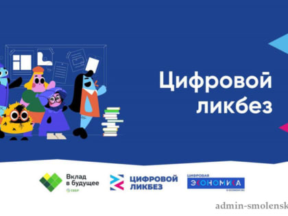 Смоленских школьников приглашают развить навыки цифровой грамотности и кибербезопасности