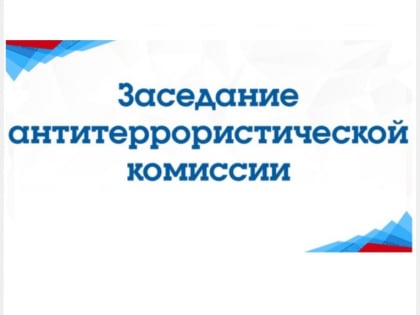 Антитеррористическая комиссия при Администрации города Смоленска утвердила план работы на следующий год