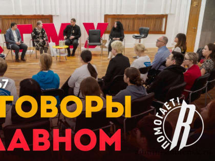 «Разговоры о главном»: медики, волонтеры, фонд поддержки «Readovka Помогает!» и «Readovka67» провели важную беседу в СГМУ