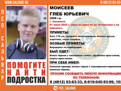В Смоленске завершились поиски 15-летнего подростка