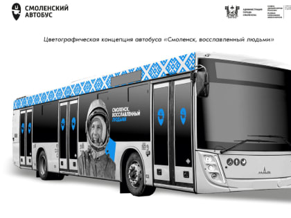 Портрет Юрия Гагарина может оказаться на смоленских автобусах
