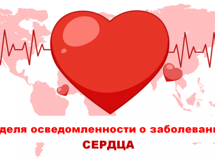 Смоленская область присоединилась к Неделе осведомленности о заболеваниях сердца (в честь Международного дня осведомленности о пороках сердца — 14 февраля).