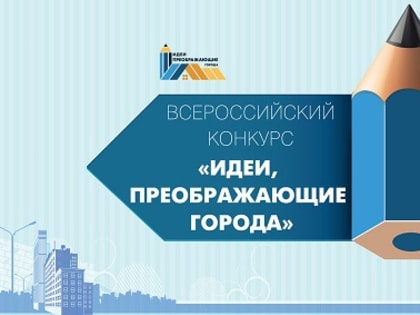 Конкурс «Идеи, преображающие города»