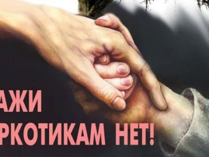 Смоленская область присоединилась к Неделе профилактики употребления наркотических средств