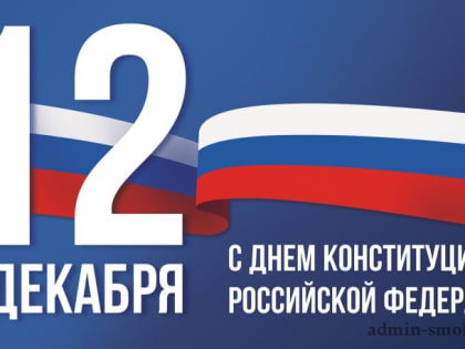 12 Декабря – День Конституции Российской Федерации