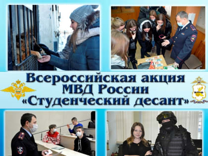 Смоленская полиция приглашает студентов принять участие в традиционной акции «Студенческий десант»