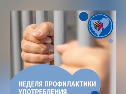 Смоленщина присоединилась к Неделе профилактики употребления наркотических средств