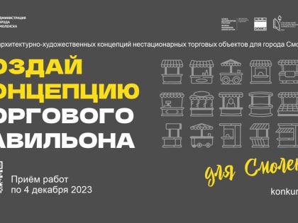 Конкурс концепций внешнего вида киосков продлен до 4 декабря